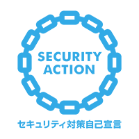 セキュリティ対策自己宣言